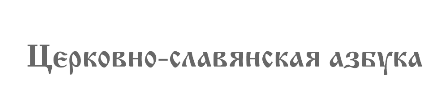 Cerkovno-slavynskay azbuka