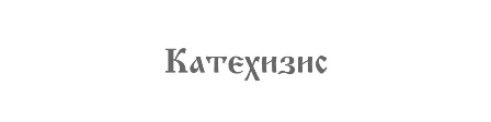 Katehizis