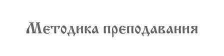 Metodika prepodavaniy