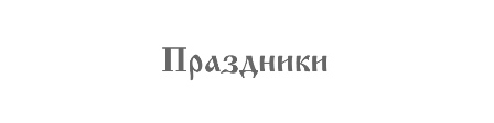 Prazdniki