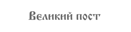 Velikiy post
