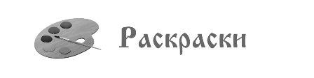 raskraski