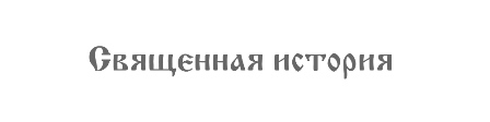 svyschennay istoriy